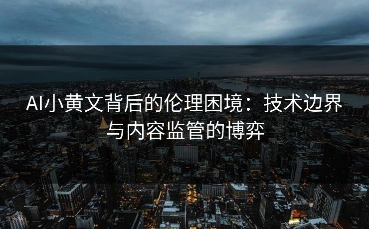 AI小黄文背后的伦理困境：技术边界与内容监管的博弈  第1张