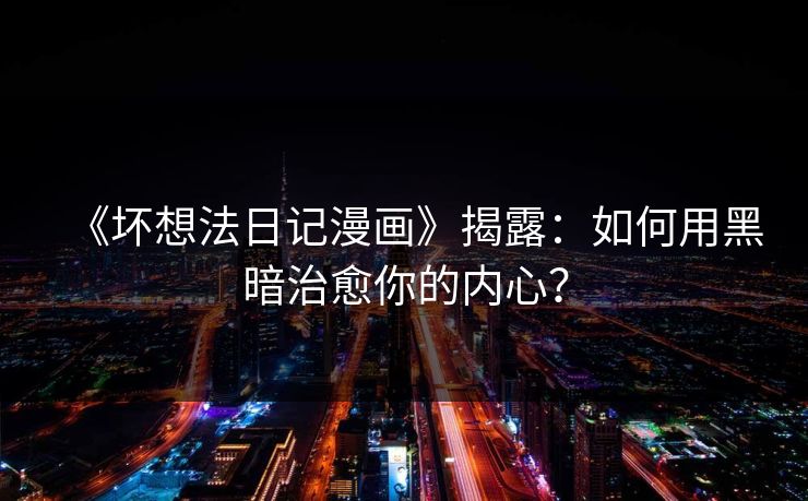 《坏想法日记漫画》揭露：如何用黑暗治愈你的内心？